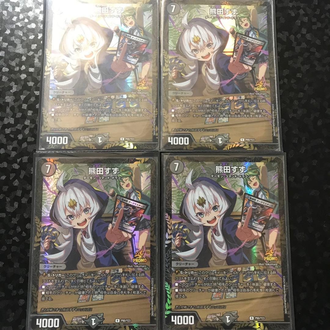 熊田すず プロモ 4枚 熊田すず プロモ 4枚 熊田すず プロモ 4枚 デュエマ