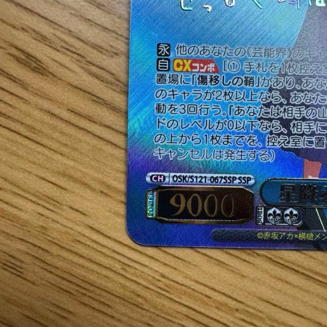 ヴァイスシュヴァルツ 推しの子 星降る夜に 黒川あかね SSP