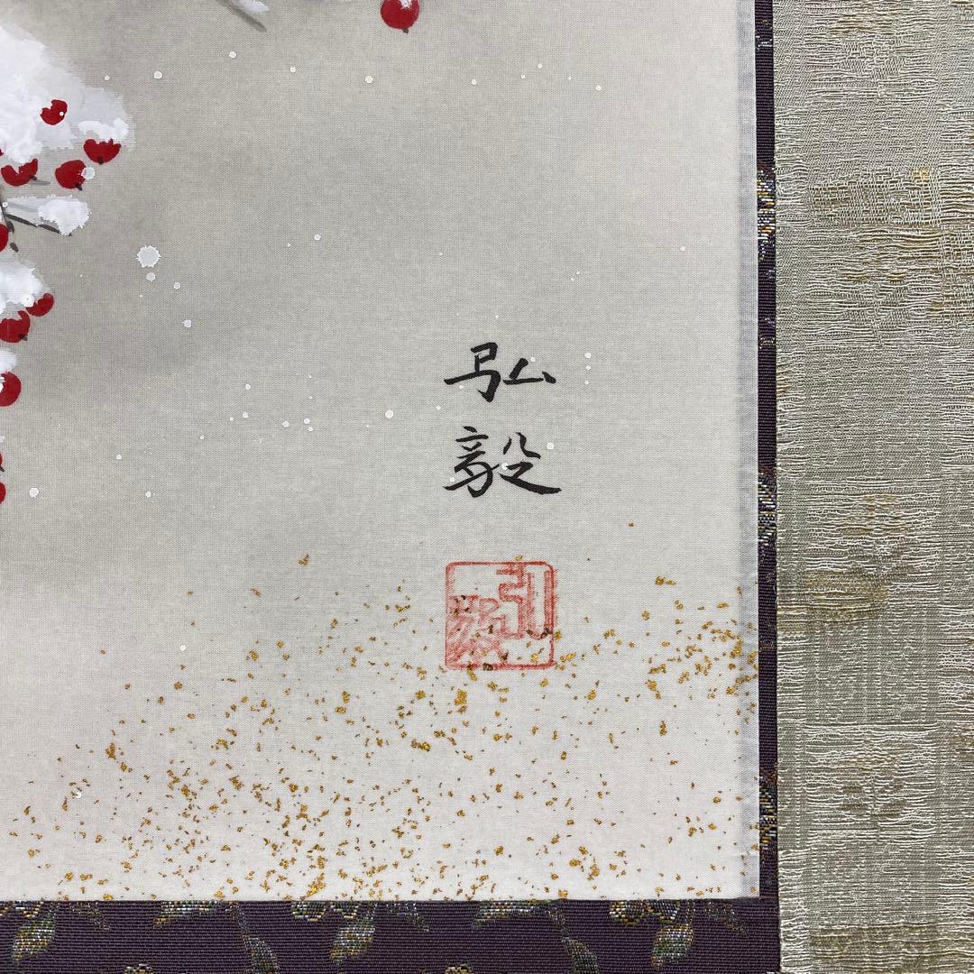 美品 掛け軸 臼田弘毅作 京洛冬景図 金閣寺 共箱 花鳥 南天 縁起物