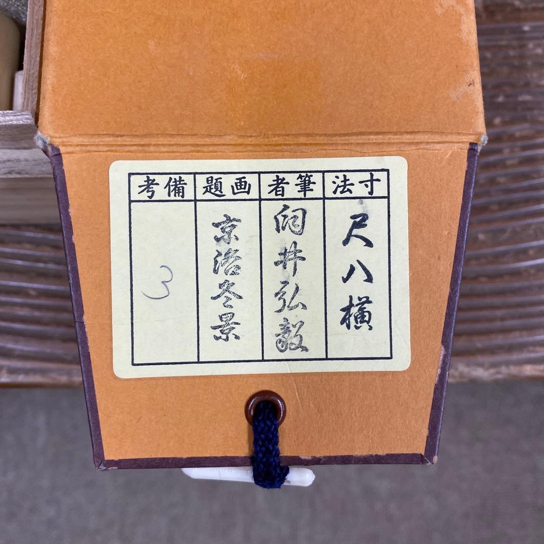 美品 掛け軸 臼田弘毅作 京洛冬景図 金閣寺 共箱 花鳥 南天 縁起物