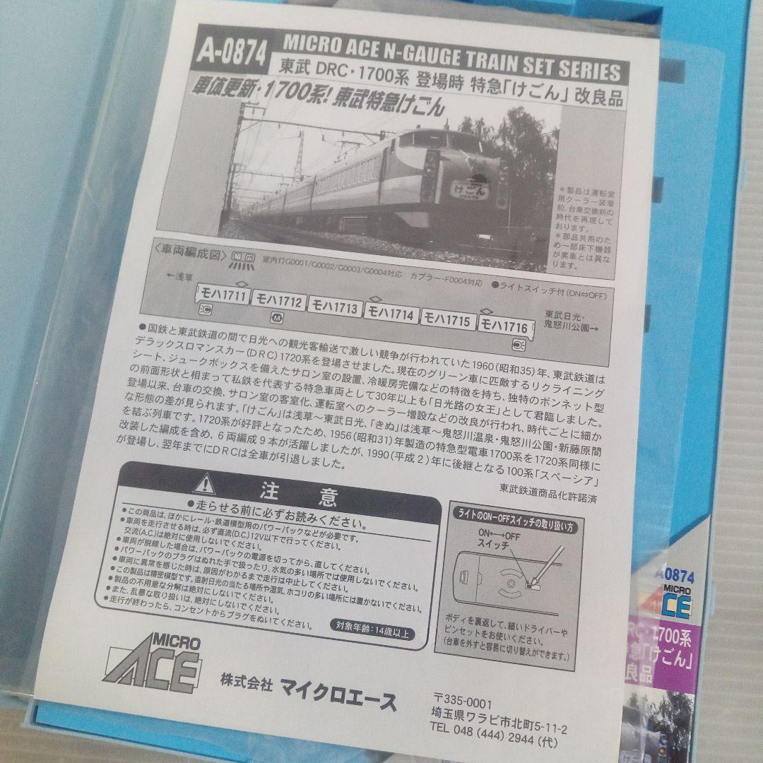マイクロエース A-0874 東武DRC 1700系 Nゲージ未使用
