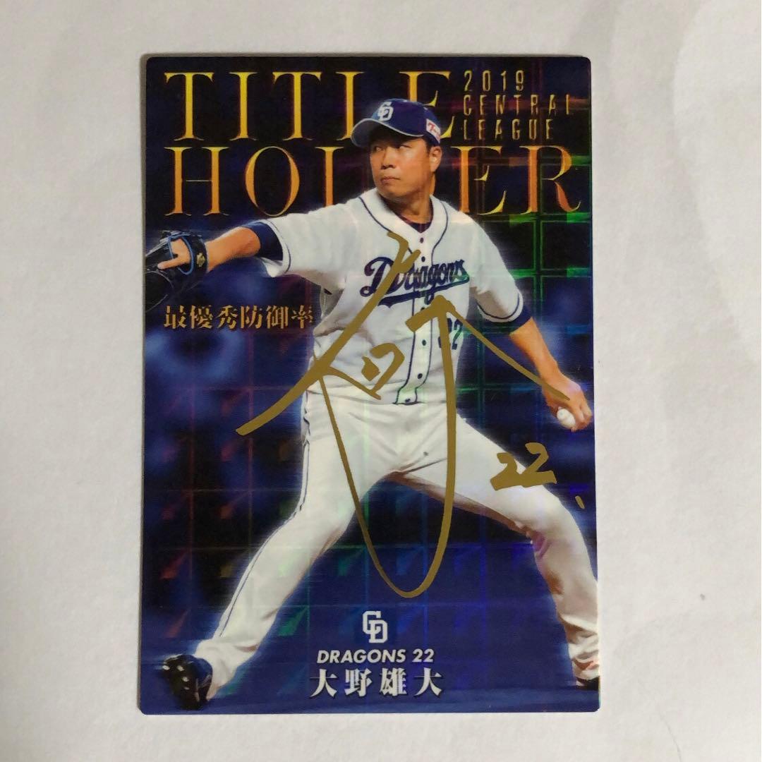 プロ野球チップス 大野雄大 サイン入り TITLEHOLDER - メルカリ