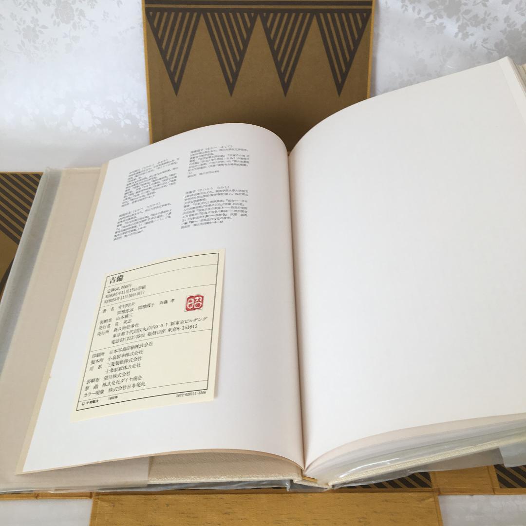 1980年 限定出版 古美術本 『吉備』