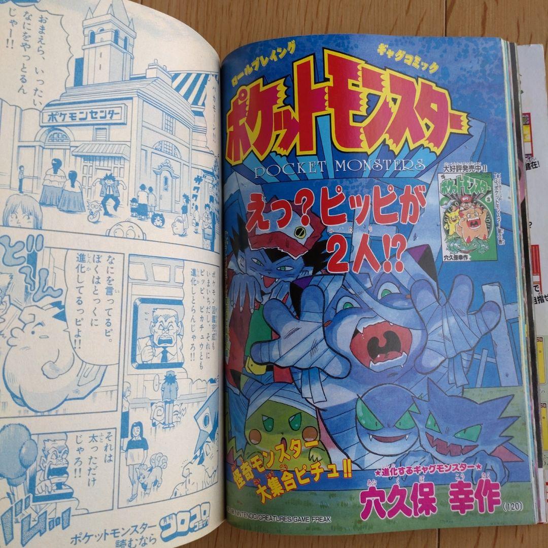 ツナマヨ様専用 月刊コロコロコミック 1997年9月号 No.233 小学館