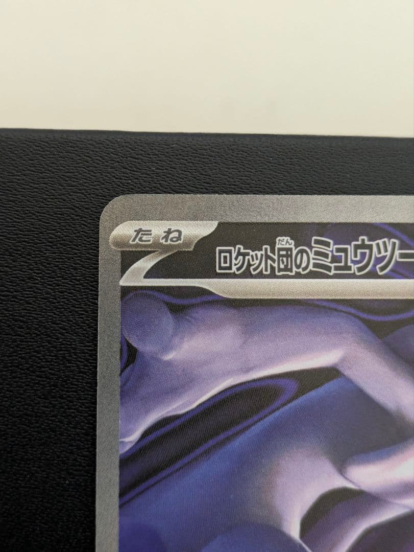 【即買いＯＫ】 ロケット団のミュウツーex SAR　ポケモンカード