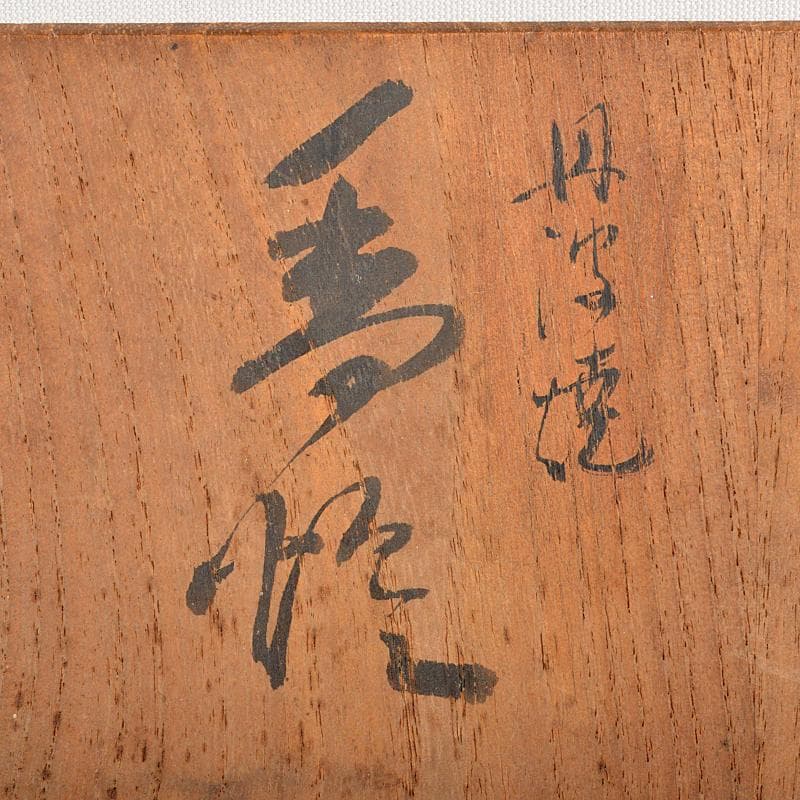 茶道具 丹波焼 古丹波 おはぐろ壷 香炉 火屋付 書付箱 M R5867