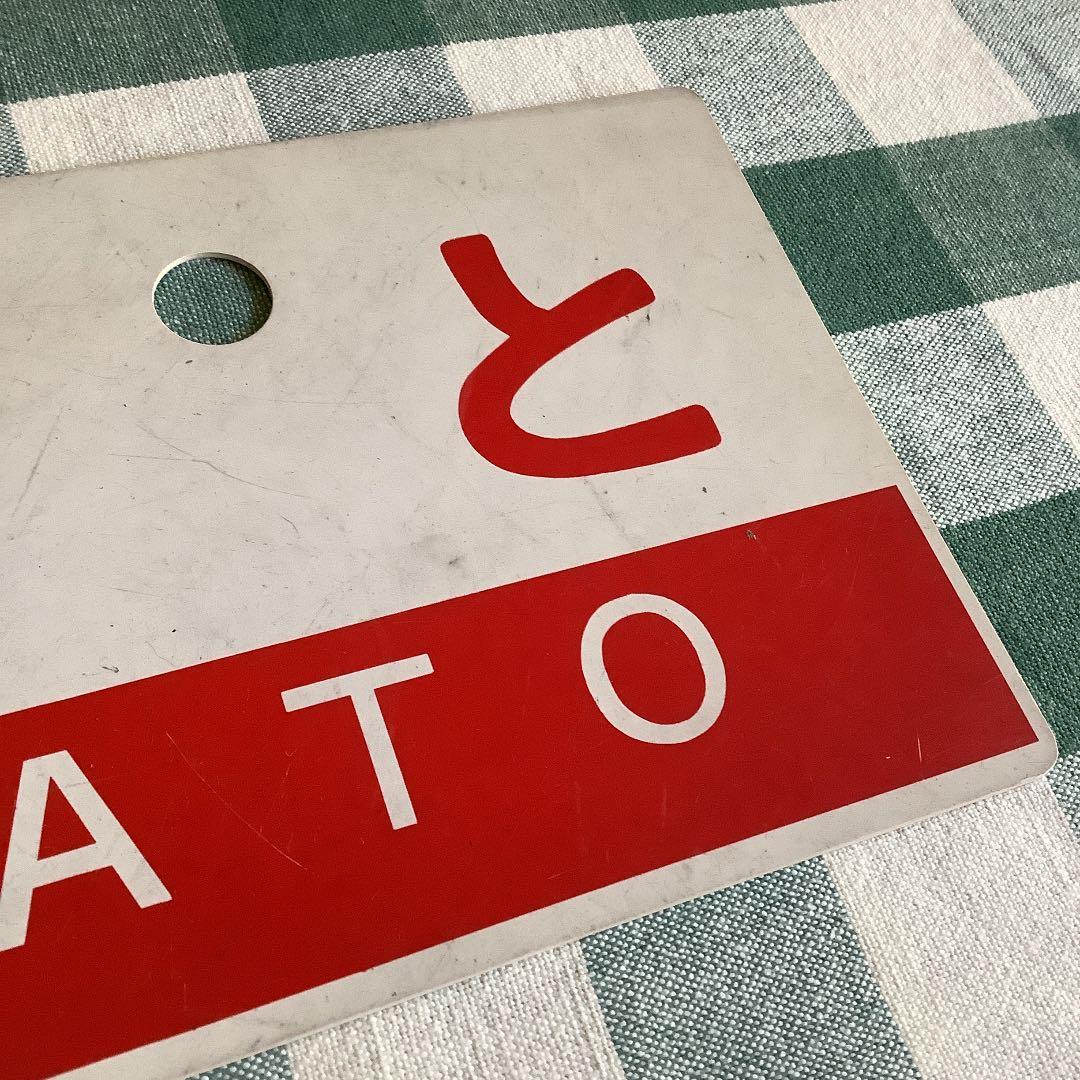 ※お値下げ中‼︎ 国鉄　サボ　特急　はと　送料込み　匿名配送