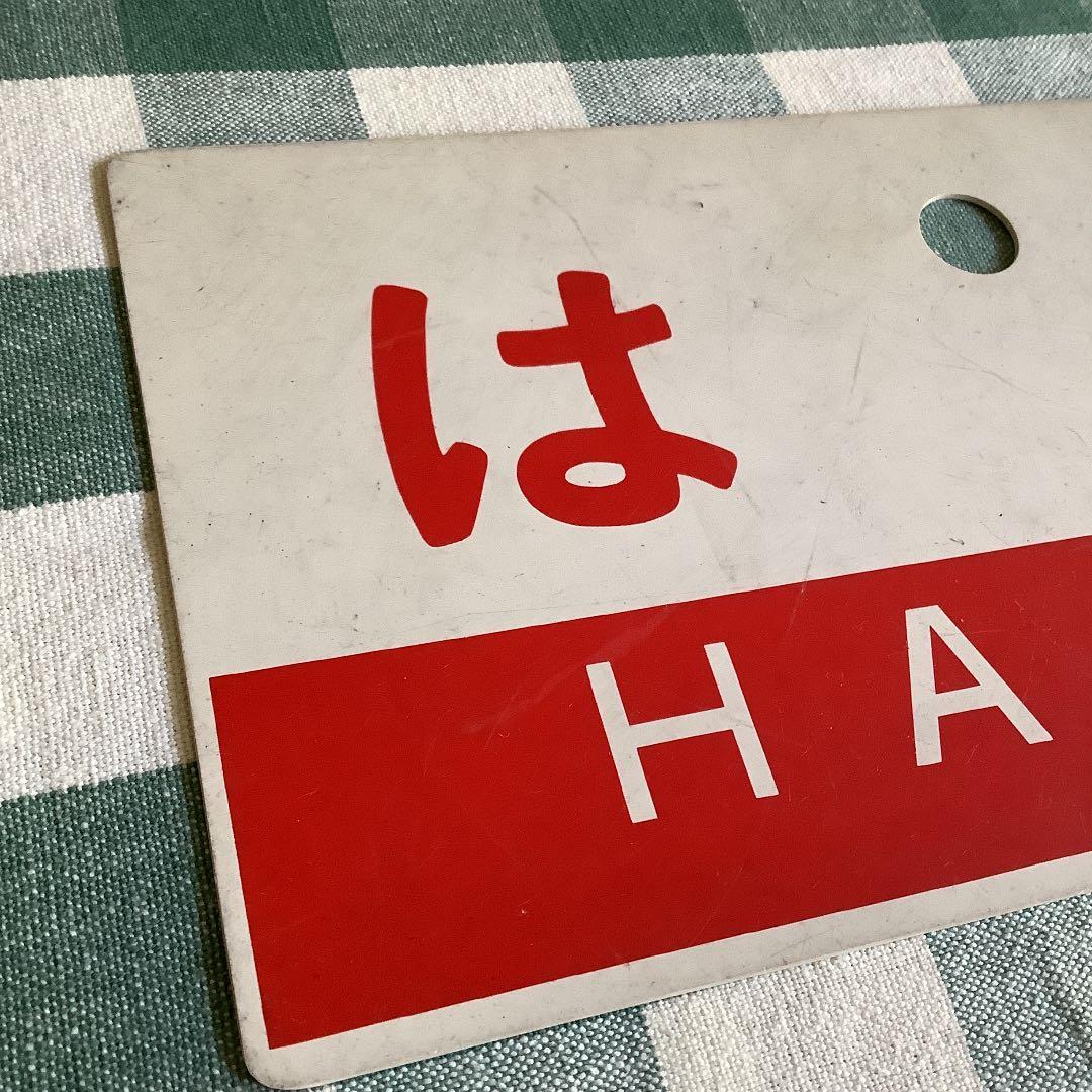 ※お値下げ中‼︎ 国鉄　サボ　特急　はと　送料込み　匿名配送