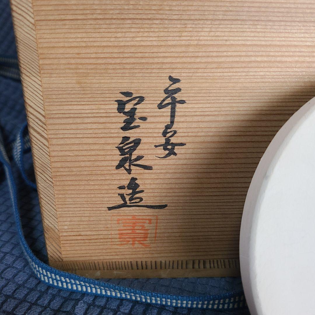 茶道平安宝泉造瓶懸 青磁三方 茶道 平安宝泉造 瓶懸