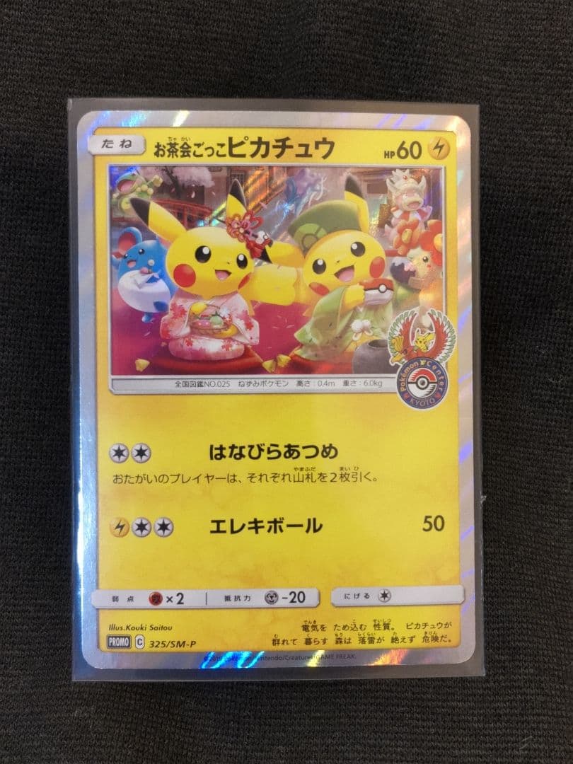 ポケモン お茶会ごっこピカチュウ はなびらのまいキャンペーン プロモ