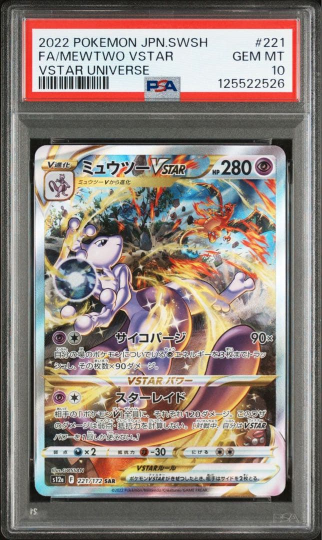 【PSA10 連番】リザードンVSTAR SAR ミュウツーVSTAR SAR