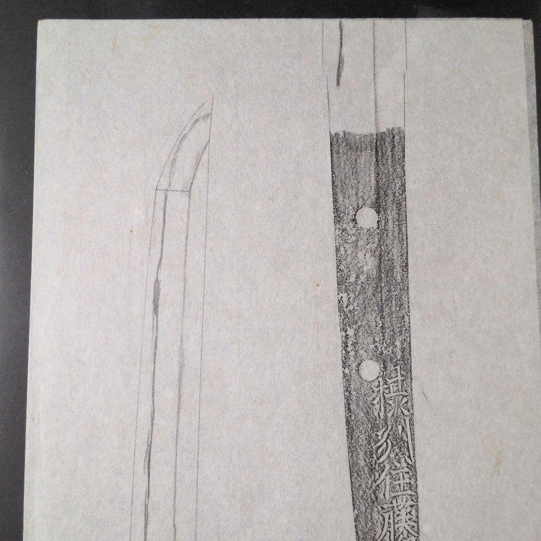 記録・鑑別資料 拓本 刀剣押形 押形 部分押形 『摂州住藤原