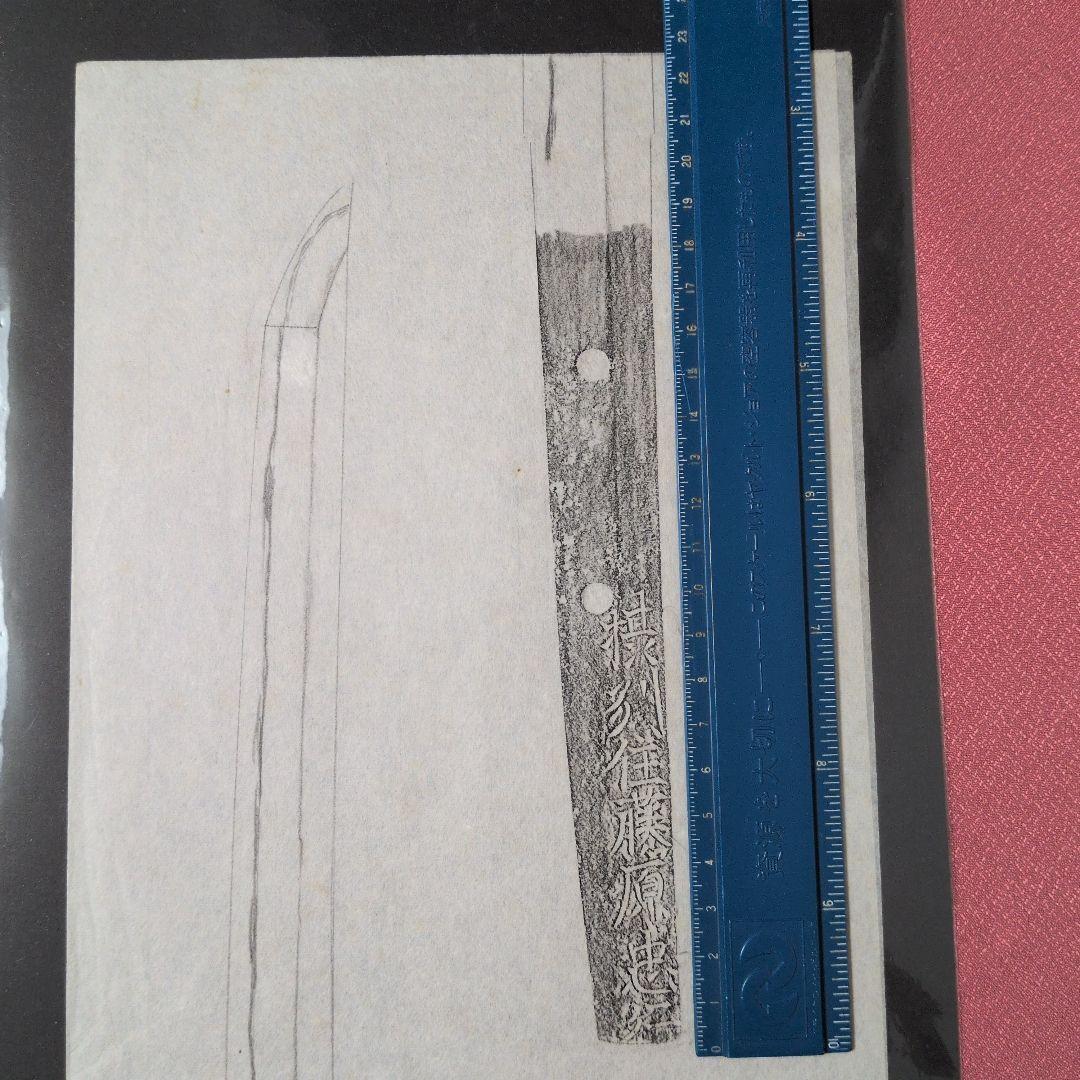 記録・鑑別資料 拓本 刀剣押形 押形 部分押形 『摂州住藤原