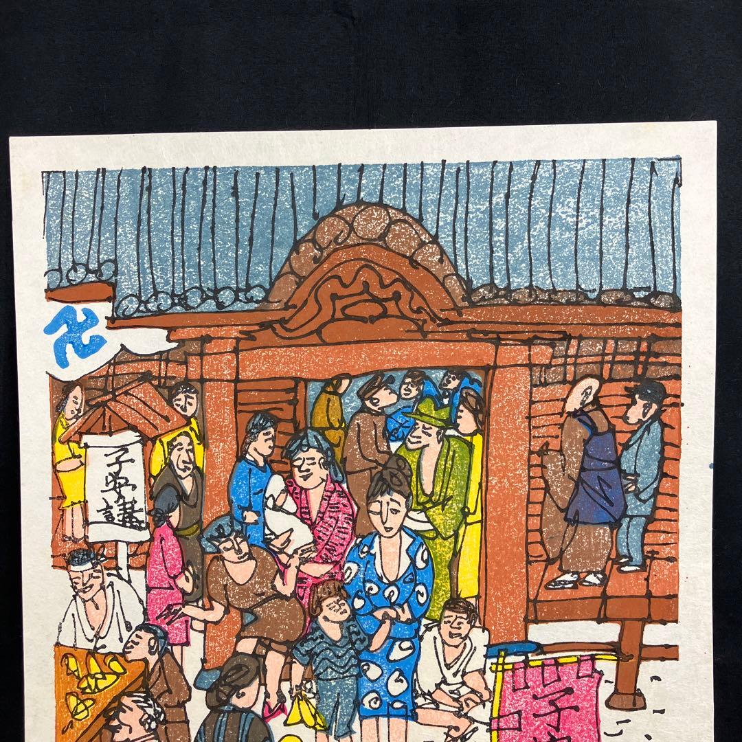 真作! 門脇俊一 木版画 【第六十一番札所 香園寺】 四国八