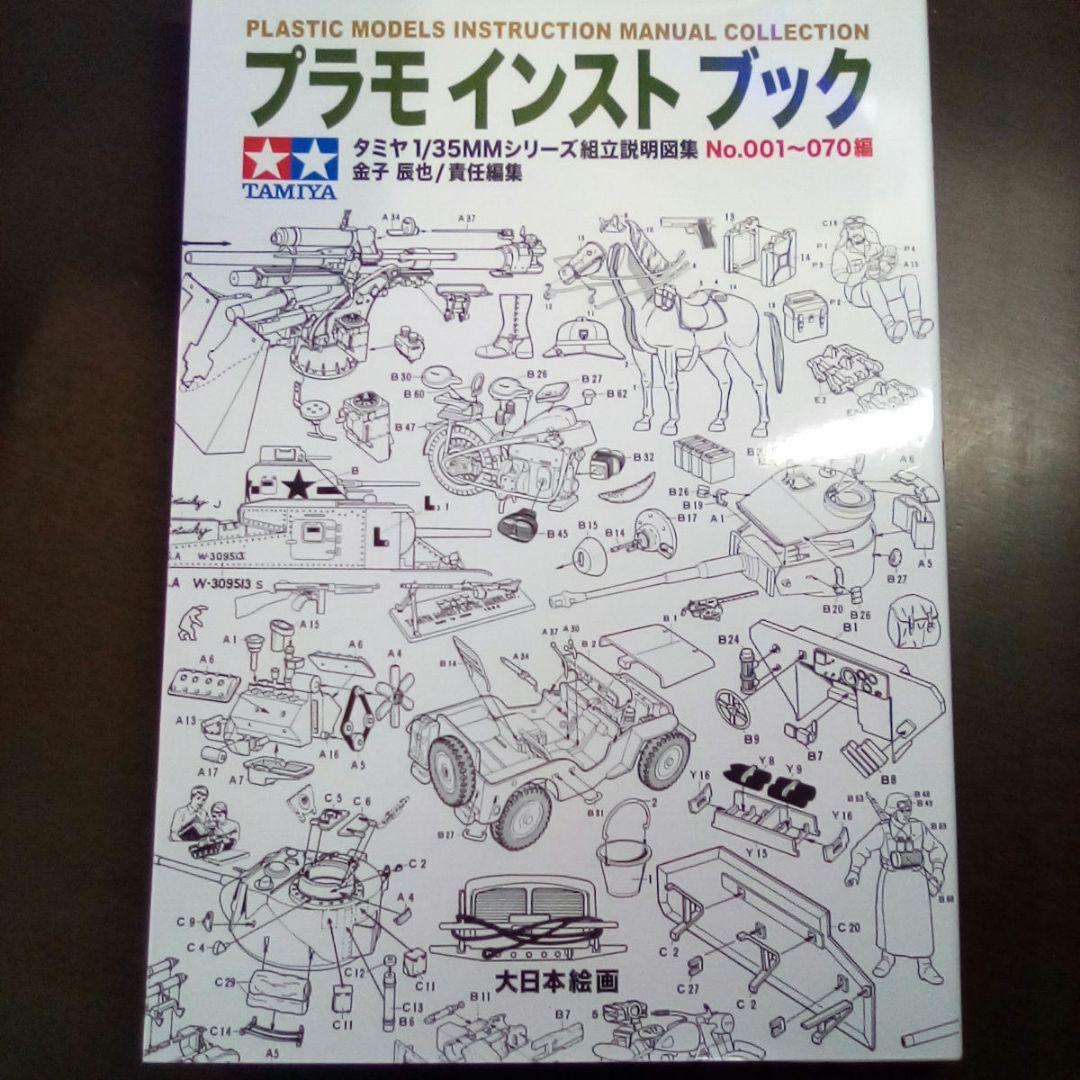 プラモインストブック・タミヤ1/35MM 組み立て説明図 No.001~070編