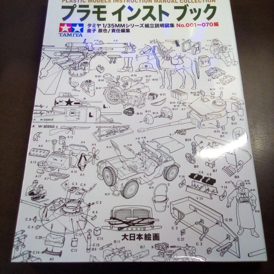 プラモインストブック・タミヤ1/35MM 組み立て説明図 No.001~070編