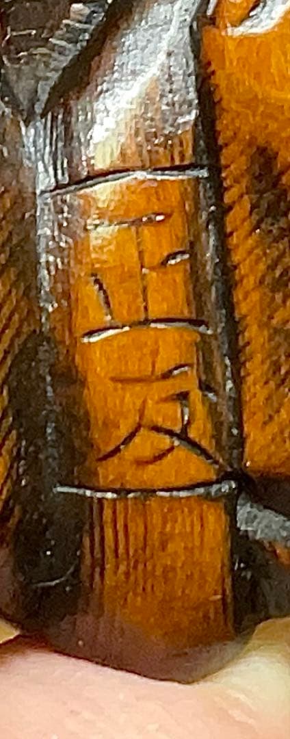 木彫狼亀根付 江戸時代 彫銘: 正友