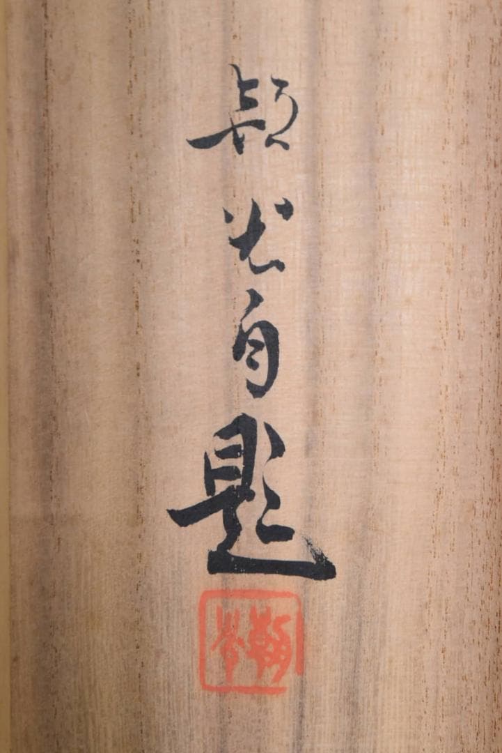 真作】山本朝光/富士山図/山水図/横物/掛軸/名家伝来/AA-995