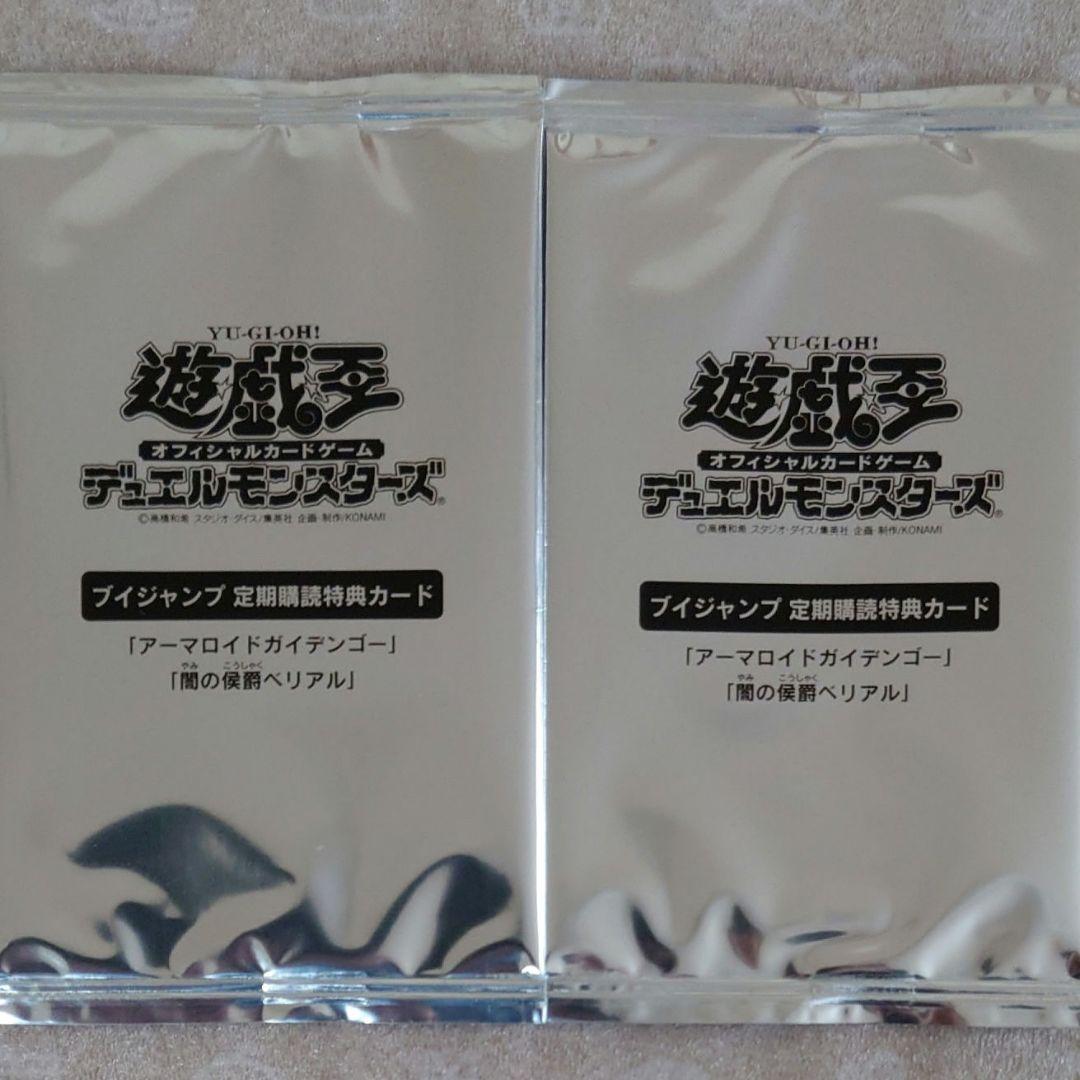 遊戯王：アーマロイドガイデンゴー：闇の侯爵ベリアル：未開封