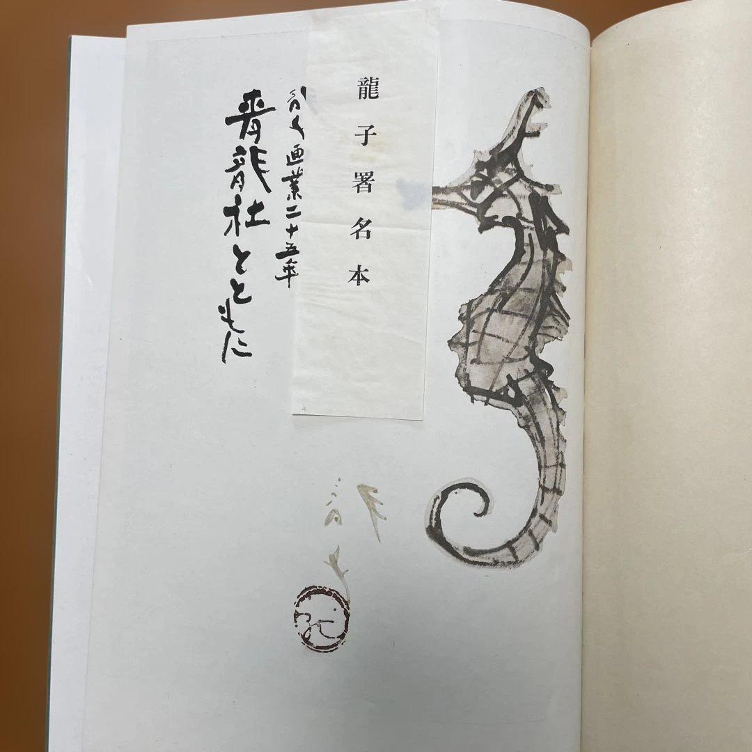 川端龍子の絵と本