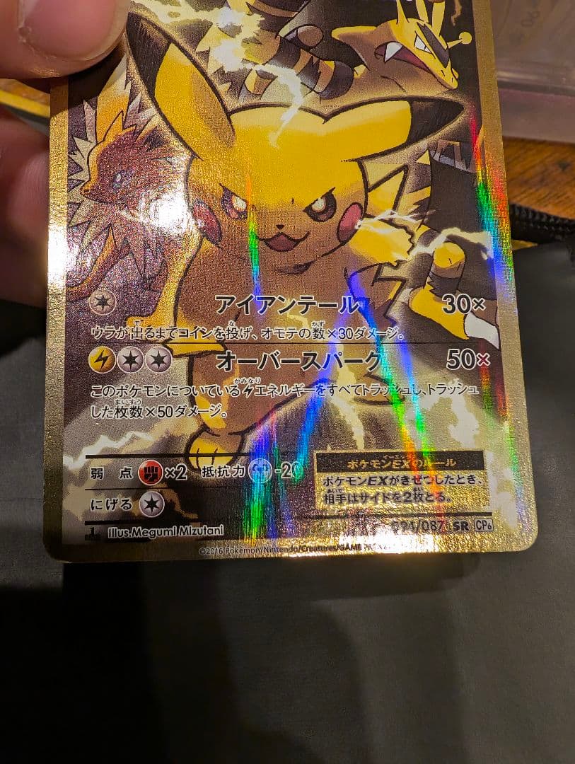 相談中　ピカチュウEX CP6 20th ANNIVERSARY094/087