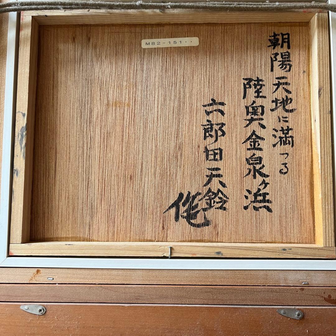 六郎田天鈴 朝陽天地に満つる陸奥金泉ヶ浜 美術品・アンティーク