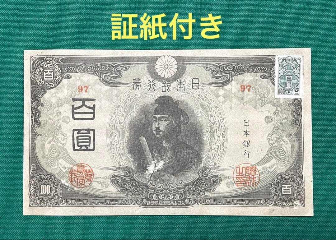 旧紙幣 古紙幣 古札 古銭 3次 聖徳太子100円札 証紙付き 97番 - メルカリ
