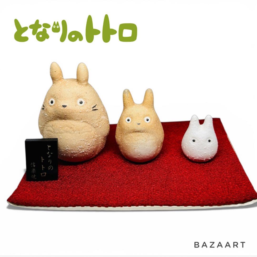ジブリ となりのトトロ 信楽焼 3体セット 大トトロ 中トトロ 小トトロ