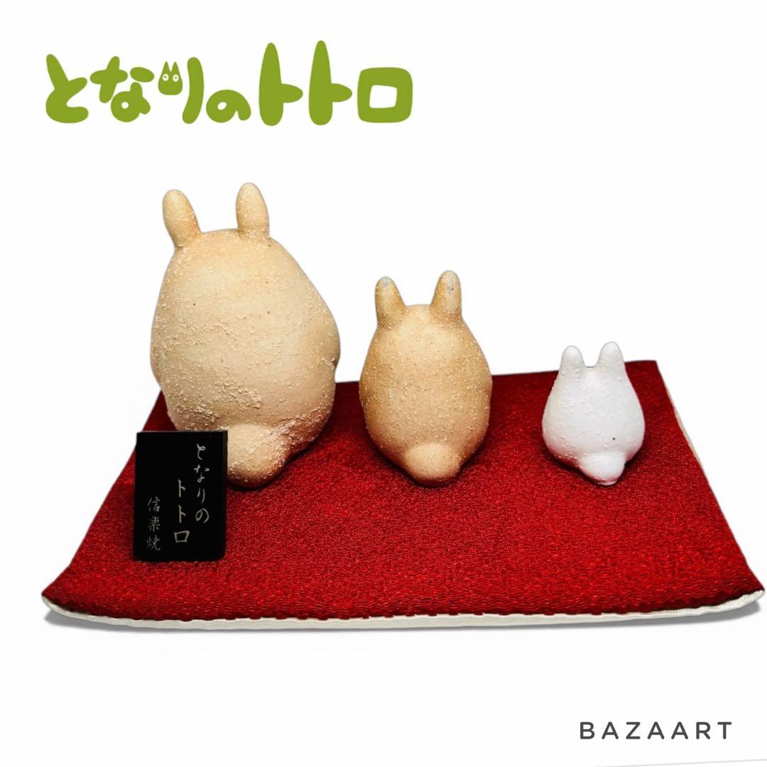 ジブリ となりのトトロ 信楽焼 3体セット 大トトロ 中トトロ 小トトロ