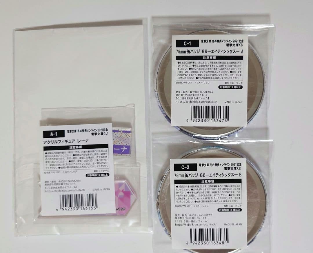 冬の祭典オンライン2021記念　電撃文庫くじ 3点セット