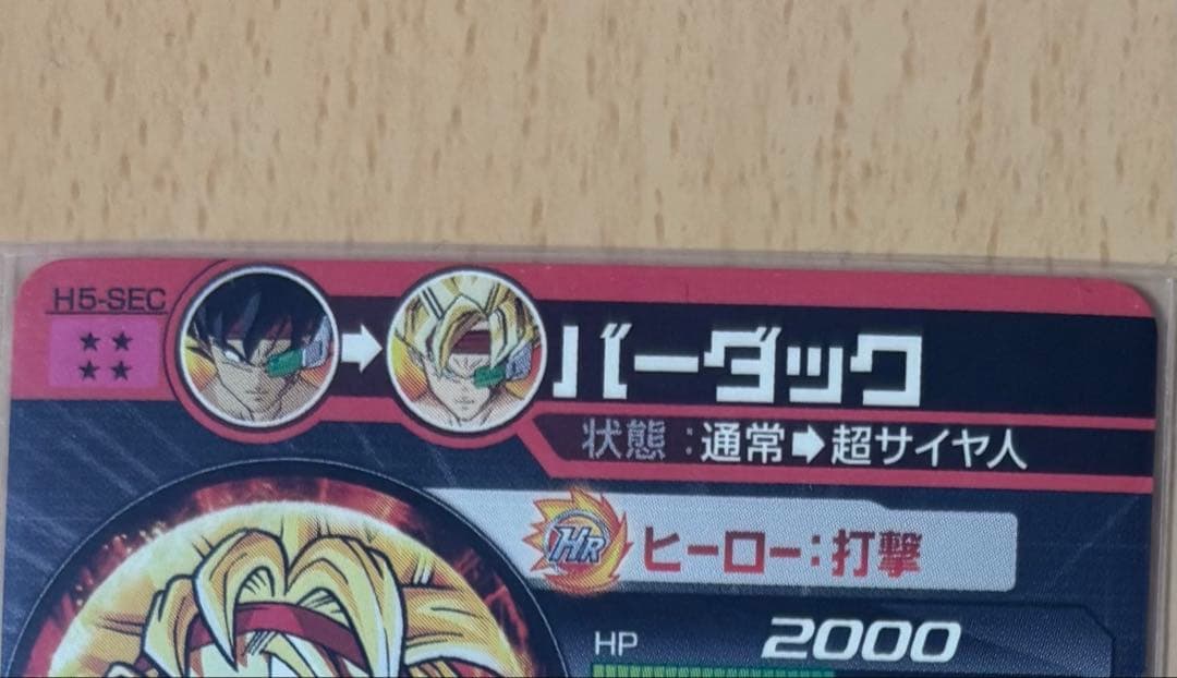 【美品】ドラゴンボールヒーローズ　H5-SEC　バーダック