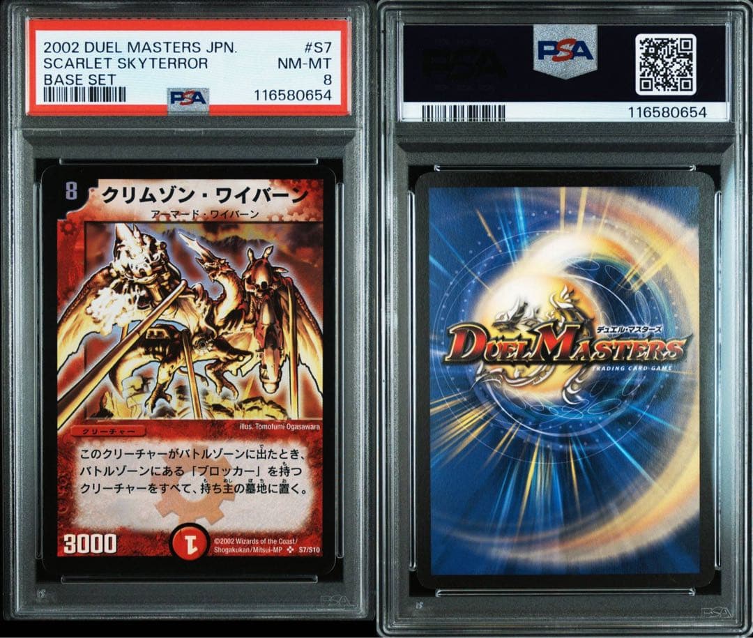PSA8 クリムゾン・ワイバーン S7/S10 デュエル・マスターズ 初期