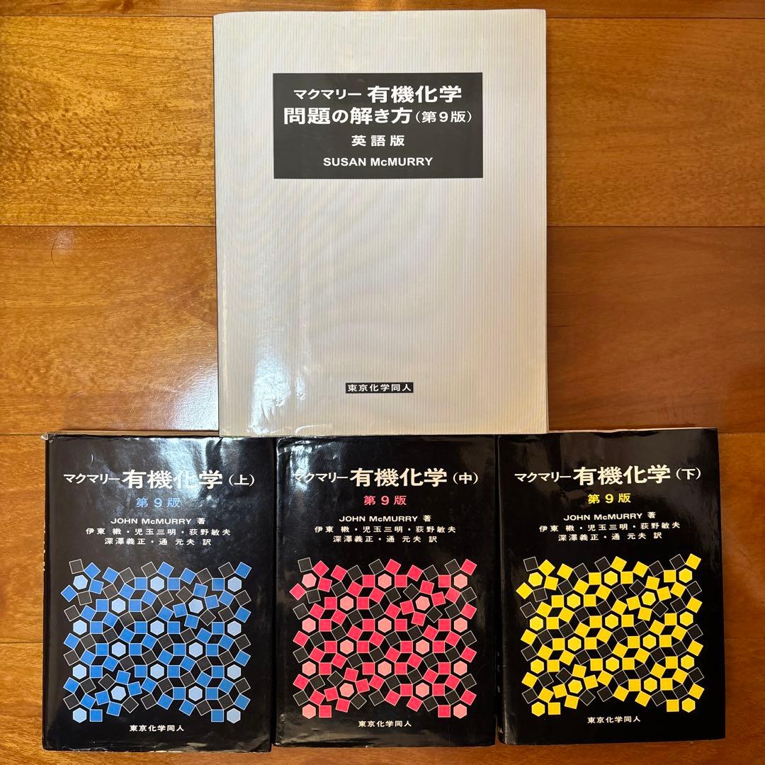 値下げ可】マクマリー有機化学第9版 日本語版上中下+問題の解き方 4点