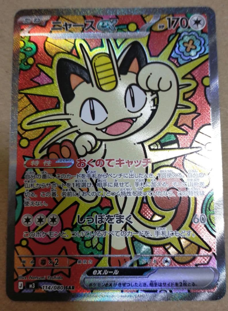 ムニキスゼロ　ポケモンカード ニャース ex sar