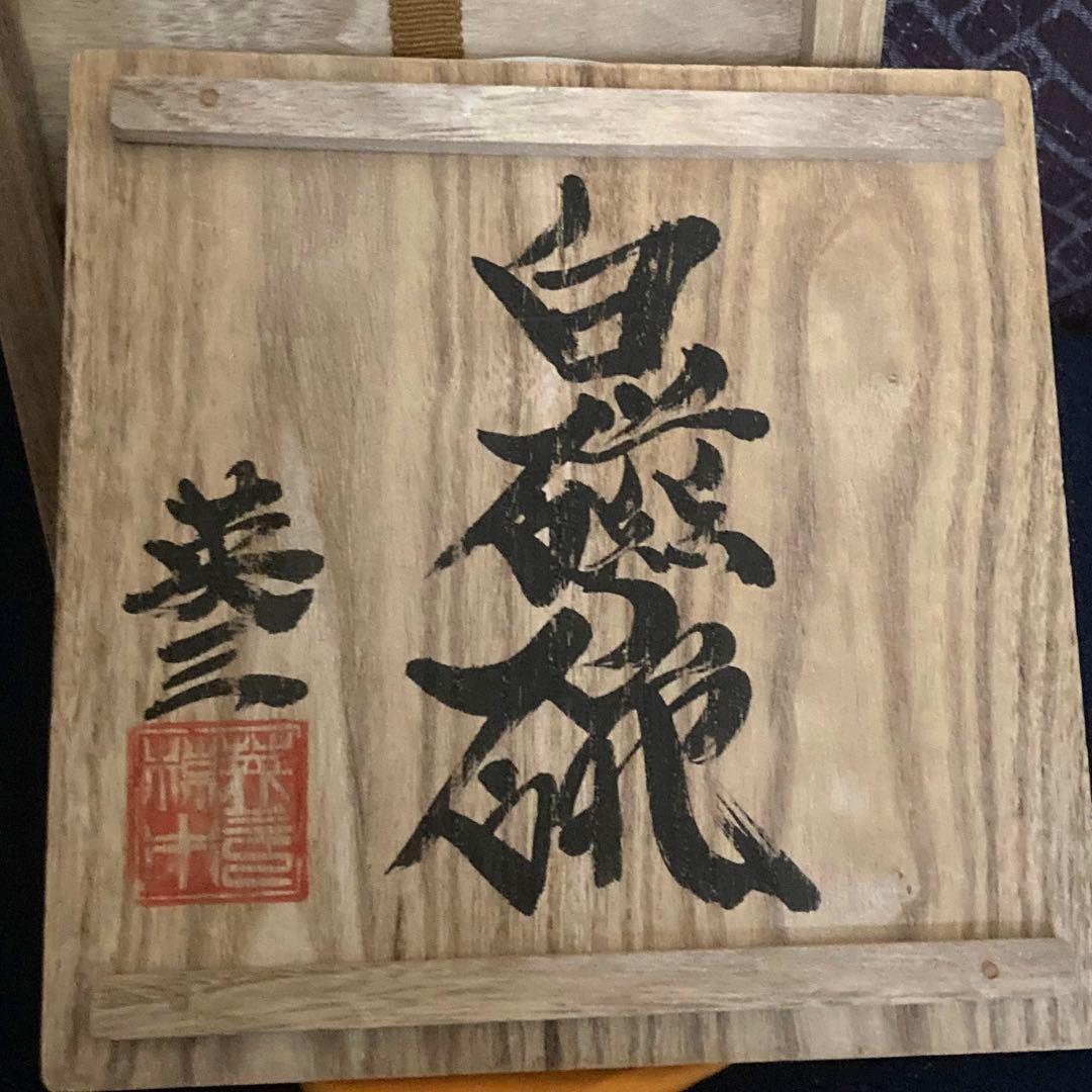 椋木英三造 白磁碗 茶道具 茶碗 河井寛次郎 - メルカリ