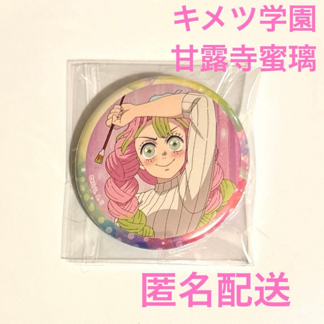 鬼滅の刃 キメツ学園 甘露寺蜜璃 57mm缶バッジ ④ - メルカリ