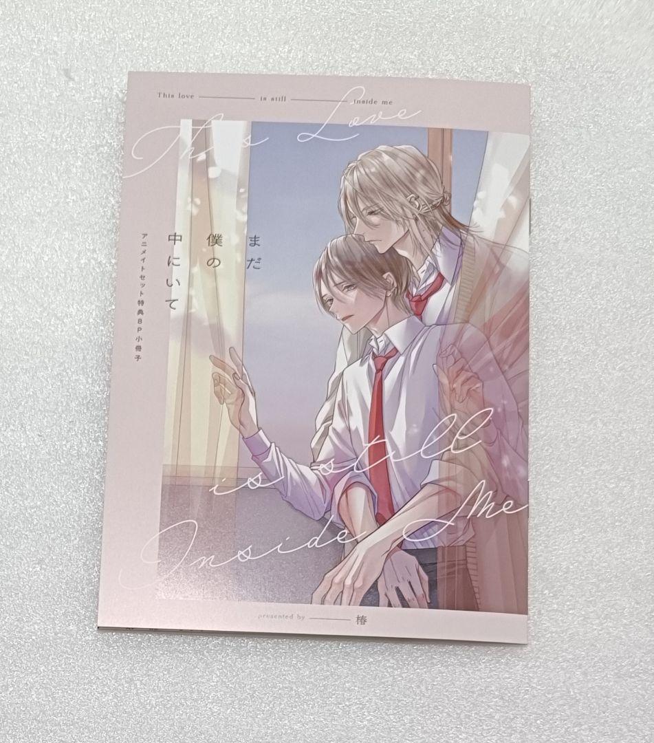 まだ僕の中にいて 椿 アニメイト 特典 小冊子 - メルカリ
