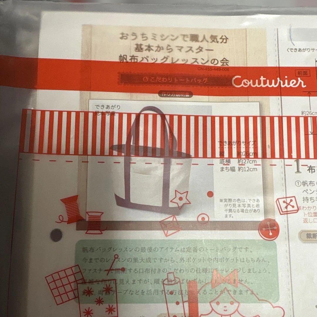 フェリシモ　帆布バッグレッスンの会　6セット