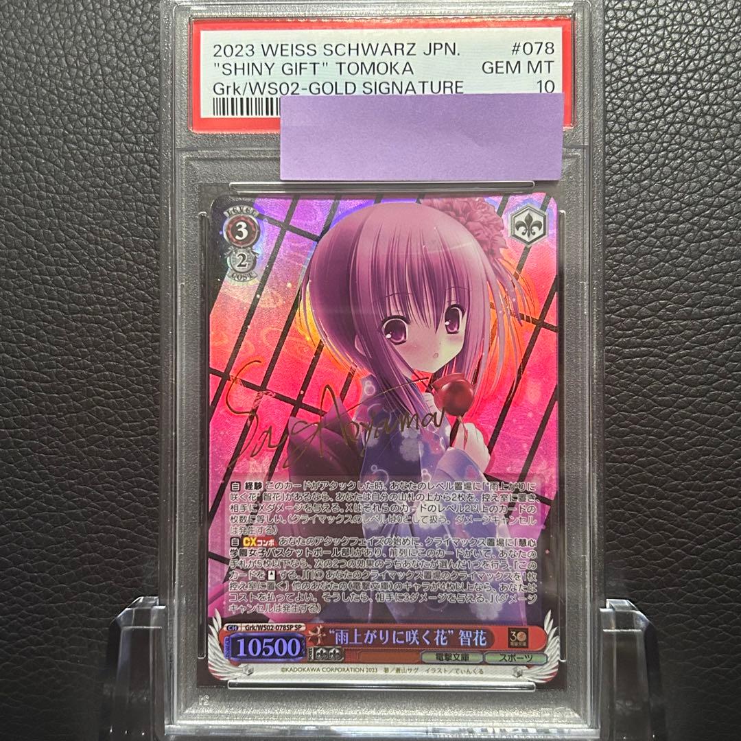 ヴァイスシュヴァルツ/ PSA10 \"雨上がりに咲く花\" 智花 SP ヴァイスシュヴァルツ/ PSA10 