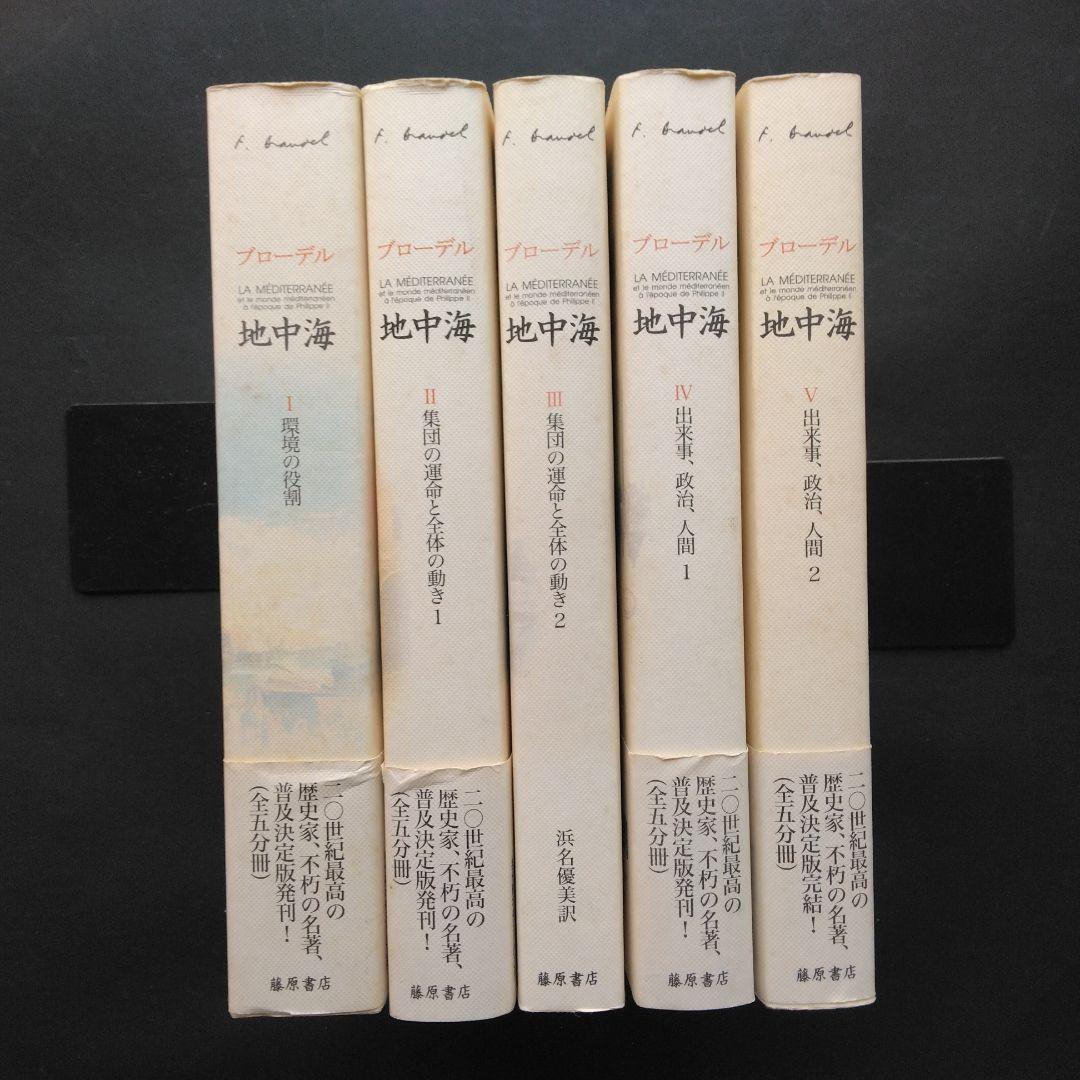 全初版 普及版「地中海」 全五巻 フェルナン・ブローデル 藤原書店