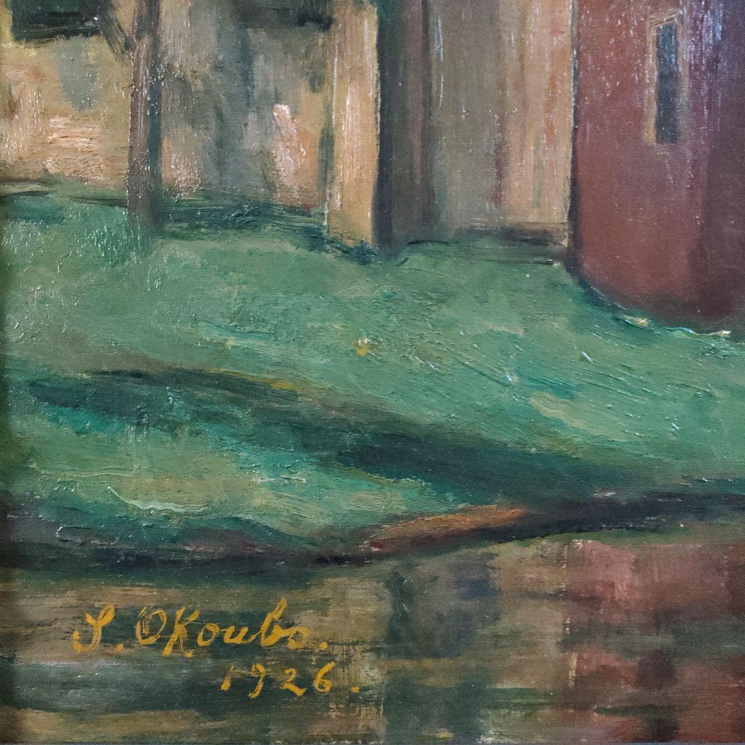 油彩画巨匠 大久保作次郎 F12号秀作『フランスボーヴェ郊外』1926年制作