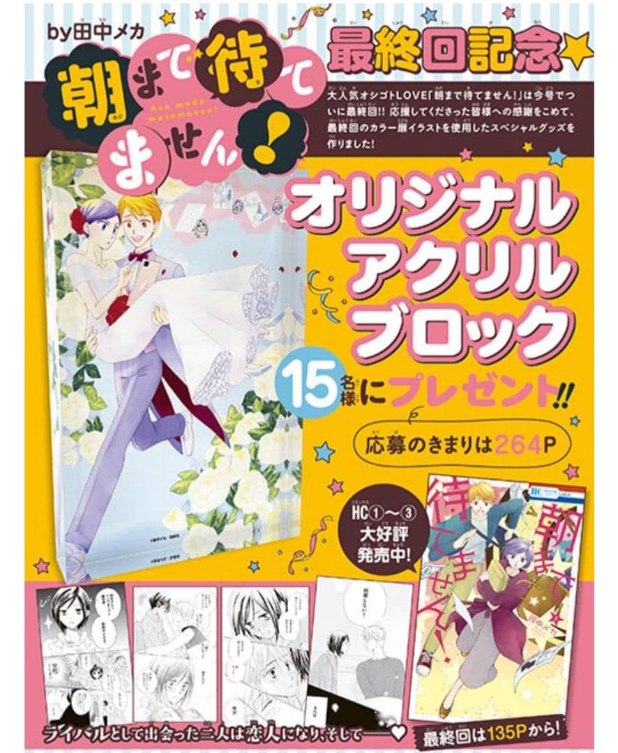 朝まで待てません！　アクリルブロック