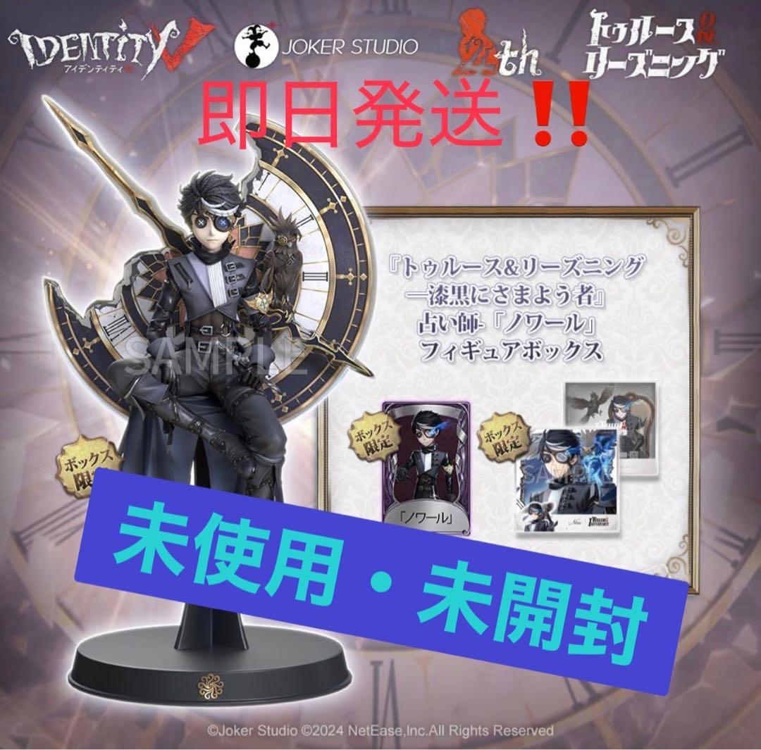 【新品・未使用】第五人格　オフラインパック　占い師　ノワール 未使用品】IdentityV 第五人格 占い師 ノワール オフラインパック 第五