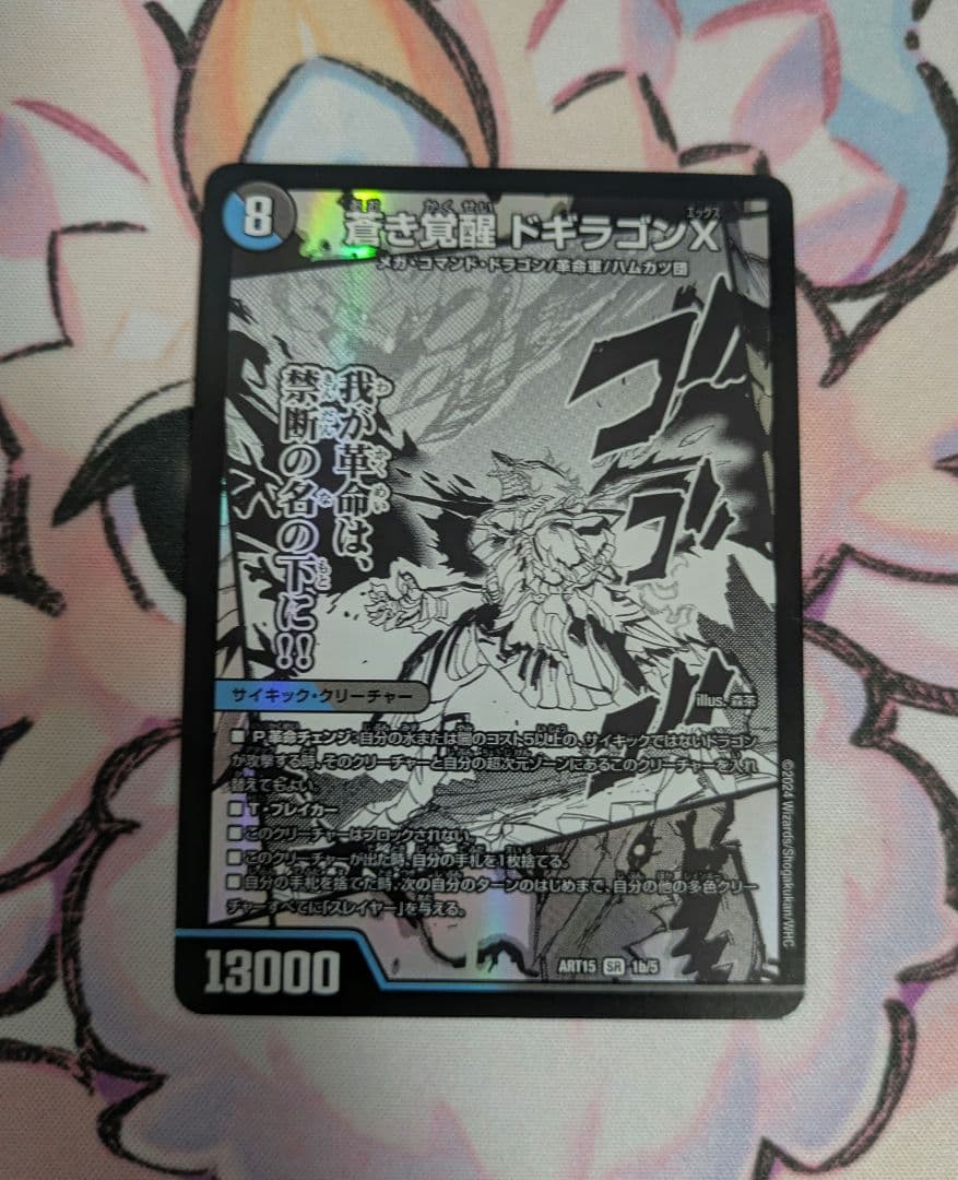 デュエルマスターズ　轟く覚醒レッドゾーンバスター　神アート 轟く覚醒レッドゾーン・バスター/蒼き覚醒ドギラゴンX【SR】{EX18S3b