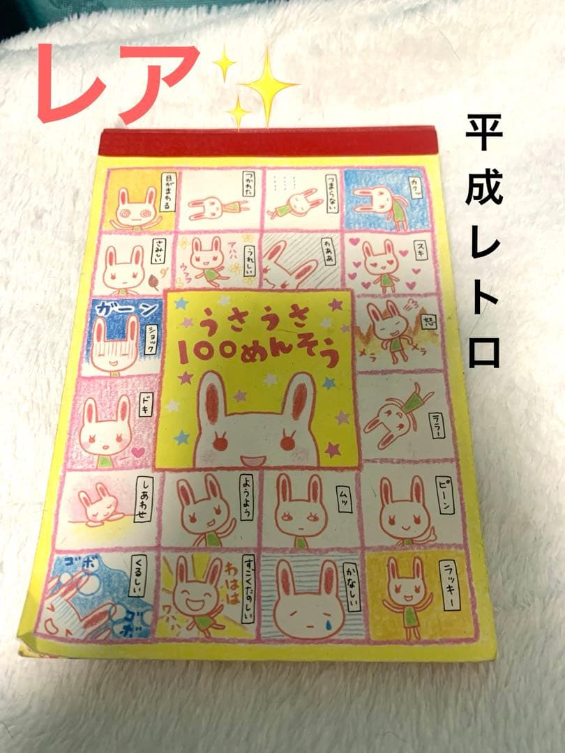 平成レトロ】 当時物 うさぎメモ帳 シール付き - メルカリ