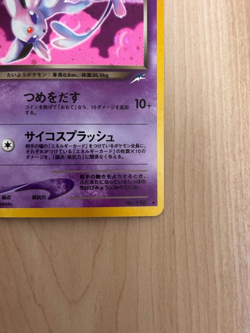 旧裏　わるいエーフィ　拡張パック第4弾 闇、そして光へ…