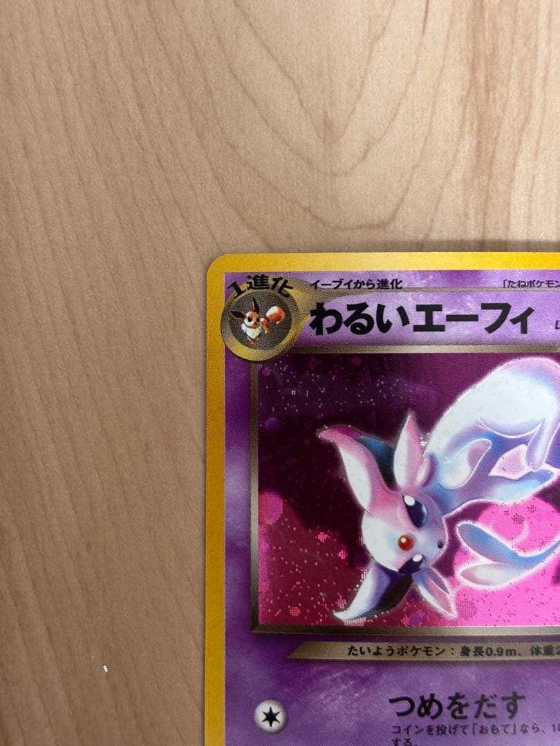 旧裏　わるいエーフィ　拡張パック第4弾 闇、そして光へ…