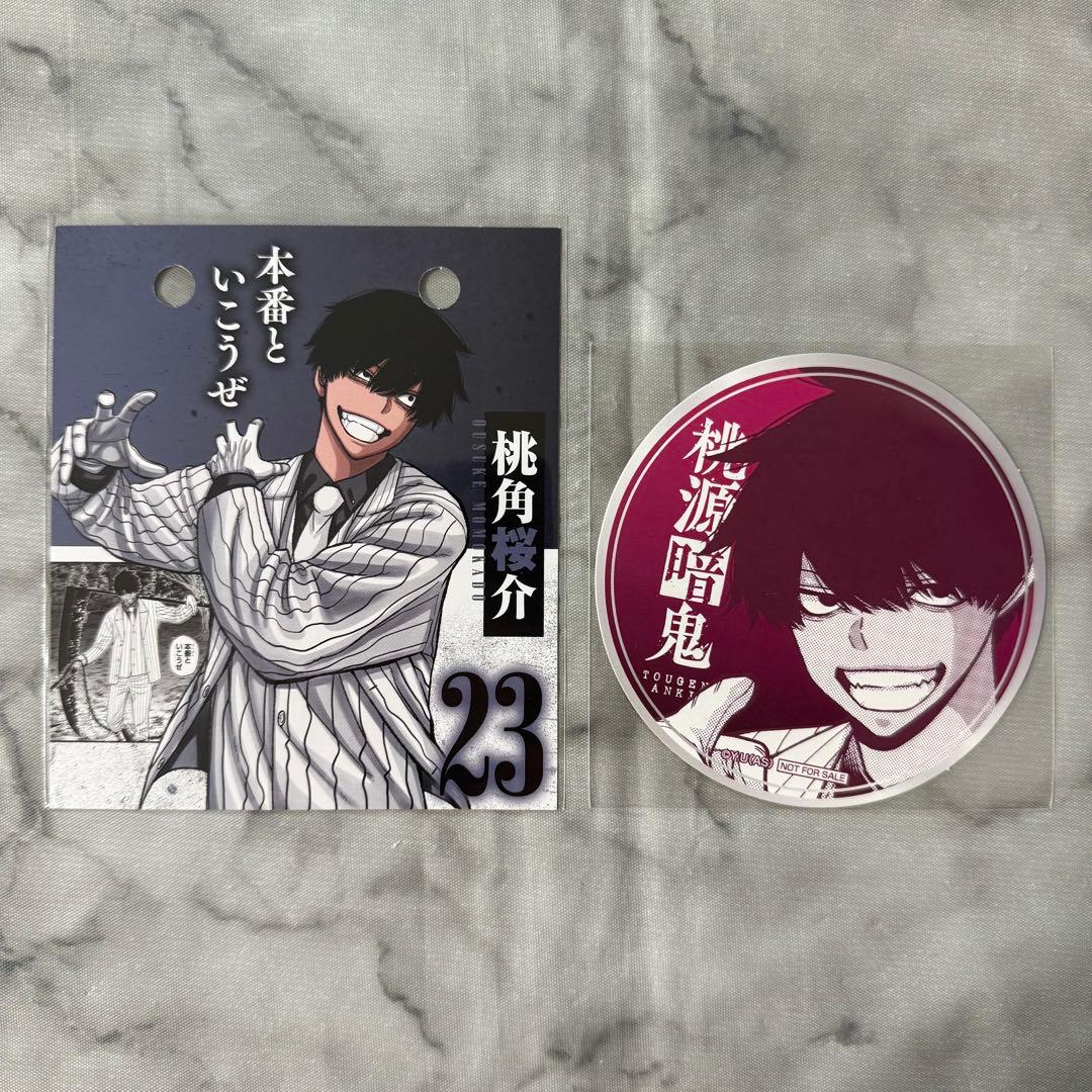 桃源暗鬼 推しとアメ ブロマイド 桃寺神門 桃角桜介 桃源 暗鬼 桜 介