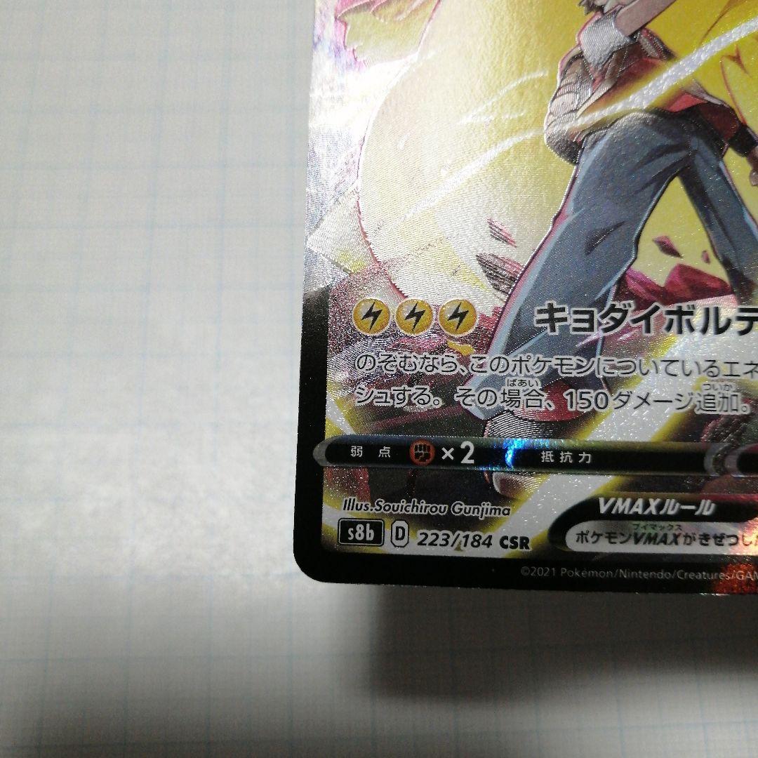 ポケモンカード　ピカチュウVMAX　csr