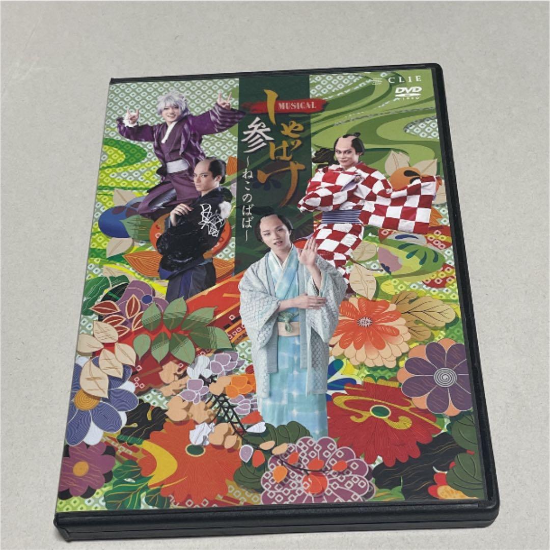 しゃばけ　参　ねこのばば　DVD 特典DVD パンフレット